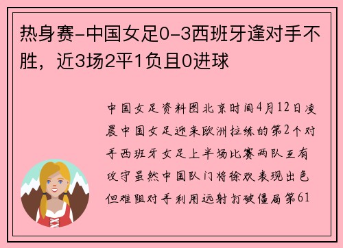 热身赛-中国女足0-3西班牙逢对手不胜，近3场2平1负且0进球