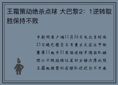 王霜策动绝杀点球 大巴黎2：1逆转取胜保持不败