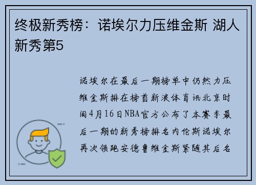 终极新秀榜：诺埃尔力压维金斯 湖人新秀第5