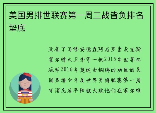 美国男排世联赛第一周三战皆负排名垫底