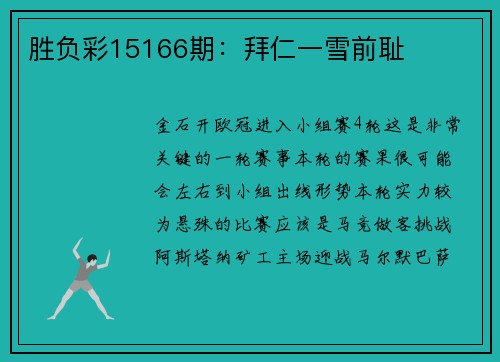 胜负彩15166期：拜仁一雪前耻