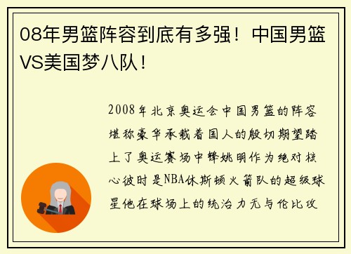 08年男篮阵容到底有多强！中国男篮VS美国梦八队！