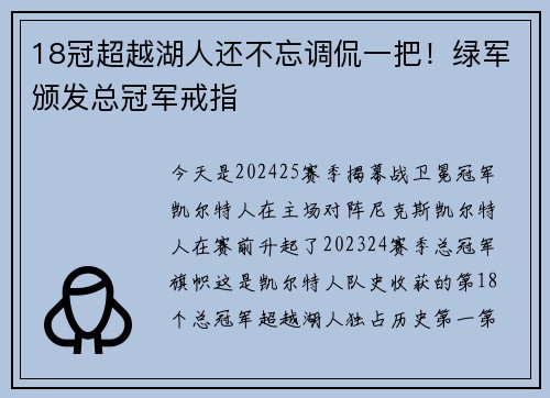 18冠超越湖人还不忘调侃一把！绿军颁发总冠军戒指