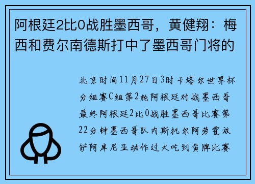 阿根廷2比0战胜墨西哥，黄健翔：梅西和费尔南德斯打中了墨西哥门将的死穴