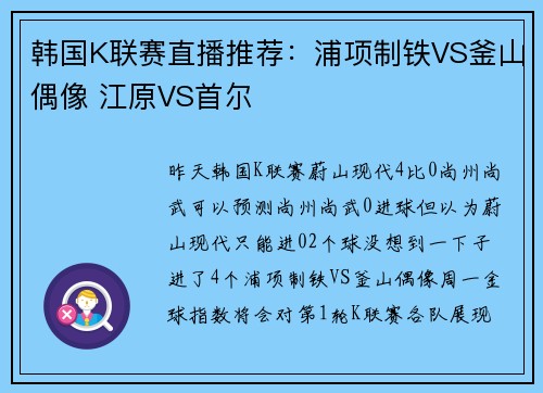 韩国K联赛直播推荐：浦项制铁VS釜山偶像 江原VS首尔