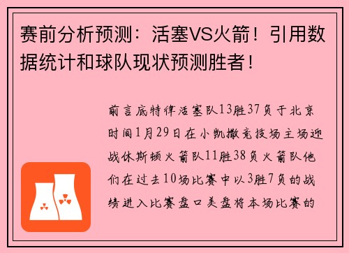 赛前分析预测：活塞VS火箭！引用数据统计和球队现状预测胜者！