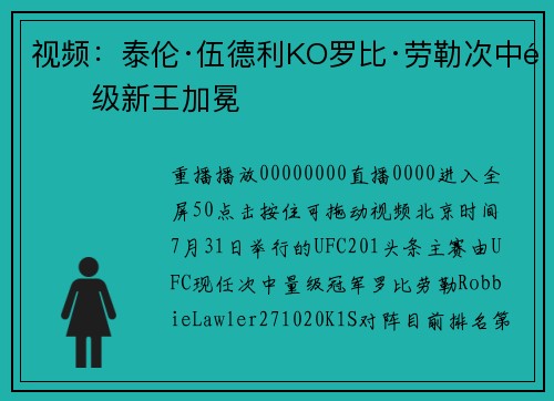 视频：泰伦·伍德利KO罗比·劳勒次中量级新王加冕