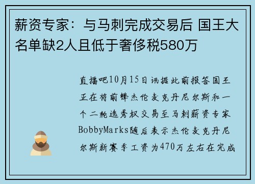 薪资专家：与马刺完成交易后 国王大名单缺2人且低于奢侈税580万