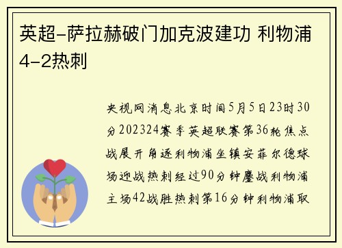 英超-萨拉赫破门加克波建功 利物浦4-2热刺
