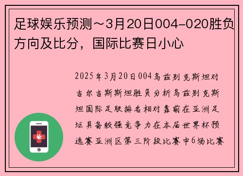 足球娱乐预测～3月20日004-020胜负方向及比分，国际比赛日小心