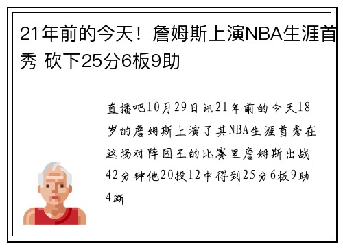 21年前的今天！詹姆斯上演NBA生涯首秀 砍下25分6板9助