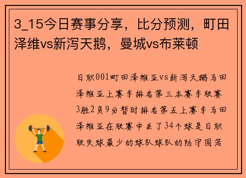 3_15今日赛事分享，比分预测，町田泽维vs新泻天鹅，曼城vs布莱顿