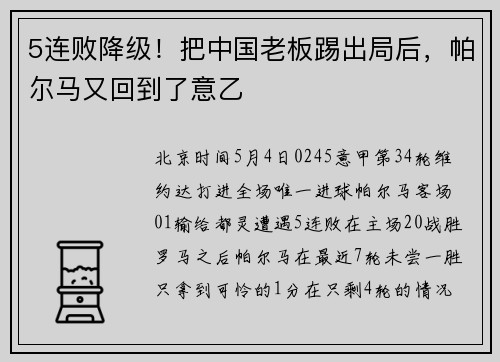 5连败降级！把中国老板踢出局后，帕尔马又回到了意乙