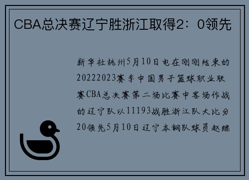 CBA总决赛辽宁胜浙江取得2：0领先