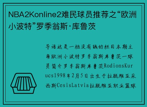 NBA2Konline2难民球员推荐之“欧洲小波特”罗季翁斯·库鲁茨