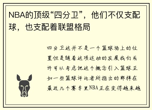 NBA的顶级“四分卫”，他们不仅支配球，也支配着联盟格局