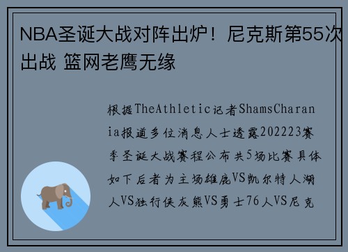 NBA圣诞大战对阵出炉！尼克斯第55次出战 篮网老鹰无缘