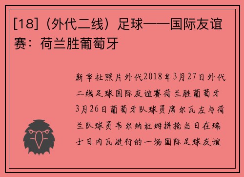 [18]（外代二线）足球——国际友谊赛：荷兰胜葡萄牙