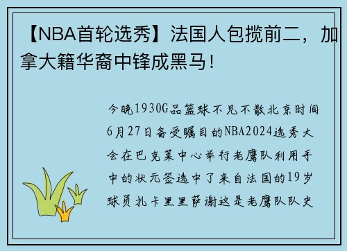 【NBA首轮选秀】法国人包揽前二，加拿大籍华裔中锋成黑马！