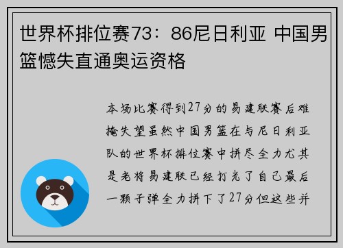 世界杯排位赛73：86尼日利亚 中国男篮憾失直通奥运资格