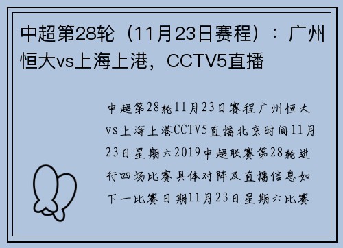 中超第28轮（11月23日赛程）：广州恒大vs上海上港，CCTV5直播