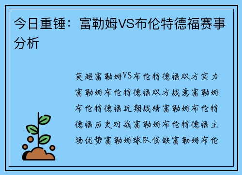 今日重锤：富勒姆VS布伦特德福赛事分析