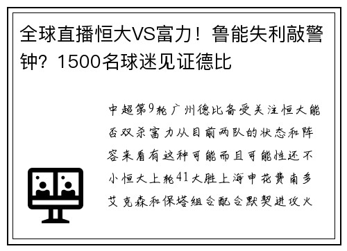 全球直播恒大VS富力！鲁能失利敲警钟？1500名球迷见证德比