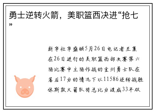 勇士逆转火箭，美职篮西决进“抢七”