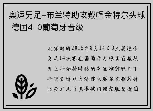 奥运男足-布兰特助攻戴帽金特尔头球 德国4-0葡萄牙晋级