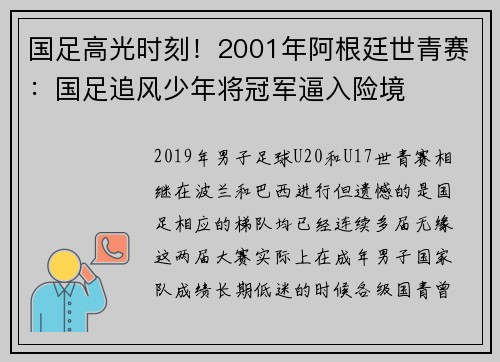 国足高光时刻！2001年阿根廷世青赛：国足追风少年将冠军逼入险境
