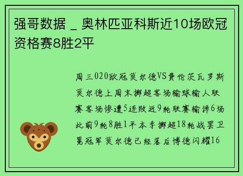 强哥数据 _ 奥林匹亚科斯近10场欧冠资格赛8胜2平