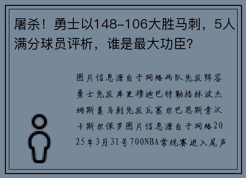 屠杀！勇士以148-106大胜马刺，5人满分球员评析，谁是最大功臣？
