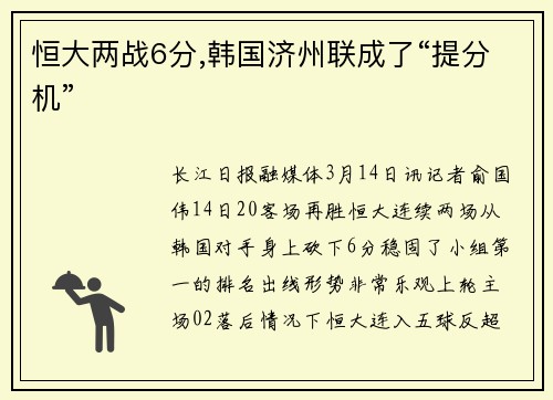 恒大两战6分,韩国济州联成了“提分机”