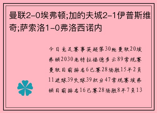 曼联2-0埃弗顿;加的夫城2-1伊普斯维奇;萨索洛1-0弗洛西诺内