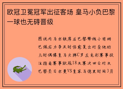 欧冠卫冕冠军出征客场 皇马小负巴黎一球也无碍晋级
