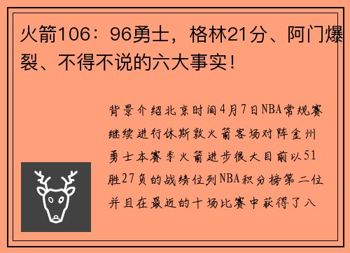 火箭106：96勇士，格林21分、阿门爆裂、不得不说的六大事实！