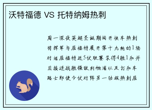 沃特福德 VS 托特纳姆热刺