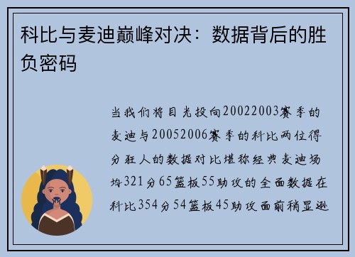 科比与麦迪巅峰对决：数据背后的胜负密码