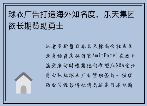 球衣广告打造海外知名度，乐天集团欲长期赞助勇士