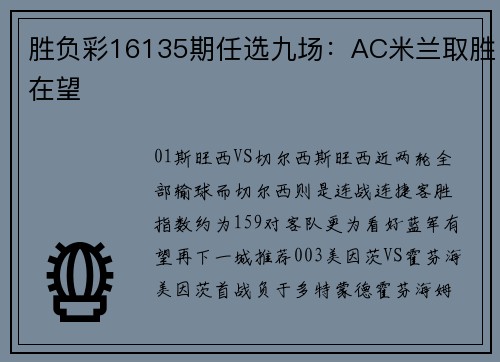 胜负彩16135期任选九场：AC米兰取胜在望