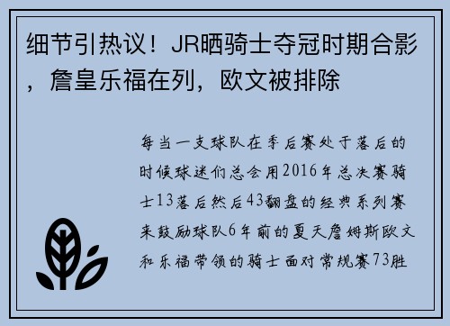 细节引热议！JR晒骑士夺冠时期合影，詹皇乐福在列，欧文被排除