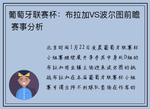 葡萄牙联赛杯：布拉加VS波尔图前瞻 赛事分析
