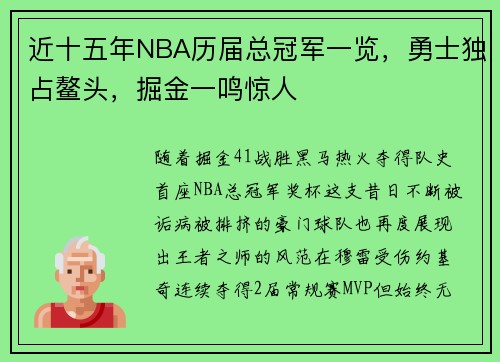 近十五年NBA历届总冠军一览，勇士独占鳌头，掘金一鸣惊人