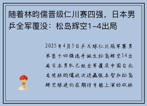 随着林昀儒晋级仁川赛四强，日本男乒全军覆没：松岛辉空1-4出局