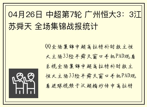 04月26日 中超第7轮 广州恒大3：3江苏舜天 全场集锦战报统计