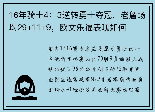 16年骑士4：3逆转勇士夺冠，老詹场均29+11+9，欧文乐福表现如何