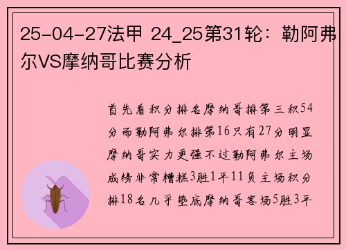 25-04-27法甲 24_25第31轮：勒阿弗尔VS摩纳哥比赛分析