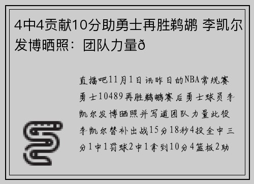 4中4贡献10分助勇士再胜鹈鹕 李凯尔发博晒照：团队力量🔋