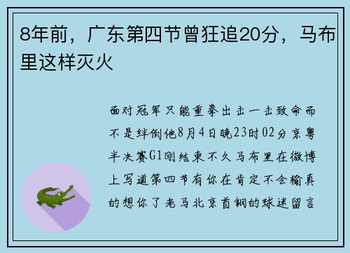 8年前，广东第四节曾狂追20分，马布里这样灭火