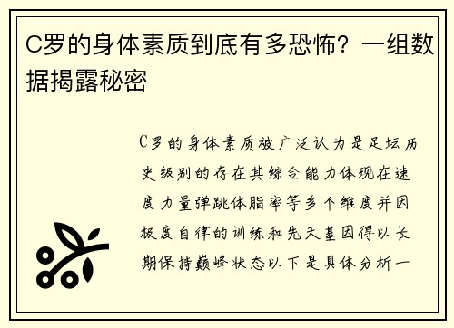 C罗的身体素质到底有多恐怖？一组数据揭露秘密